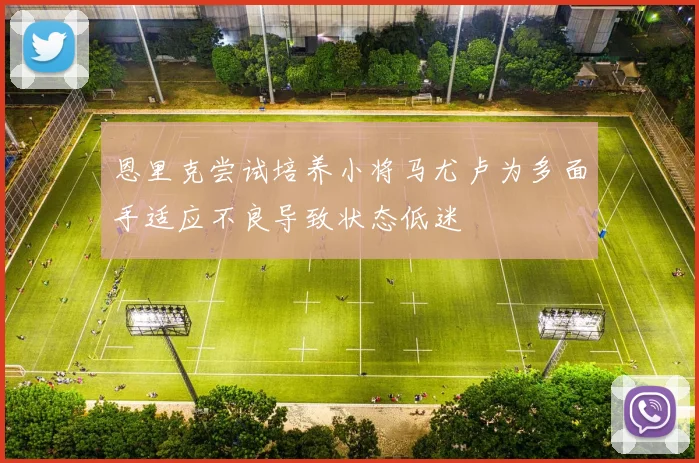 恩里克尝试培养小将马尤卢为多面手适应不良导致状态低迷