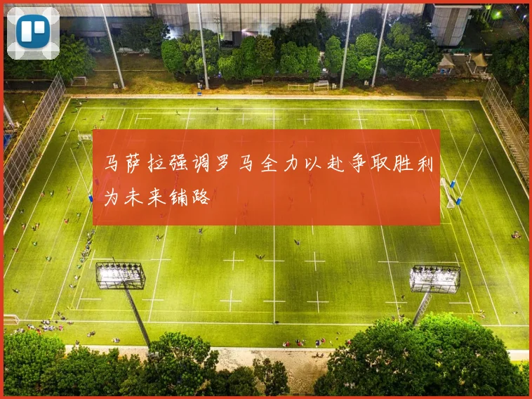 马萨拉强调罗马全力以赴争取胜利为未来铺路