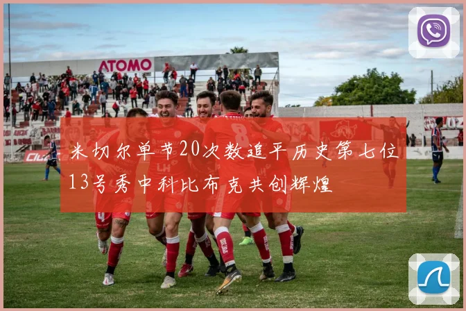 米切尔单节20次数追平历史第七位13号秀中科比布克共创辉煌