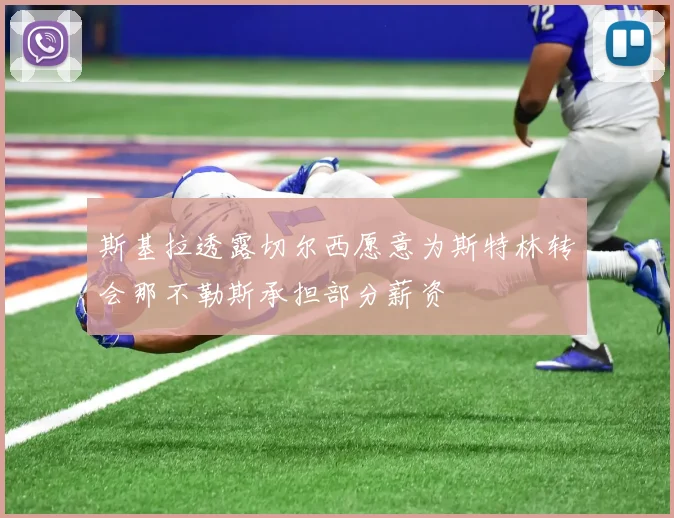 斯基拉透露切尔西愿意为斯特林转会那不勒斯承担部分薪资