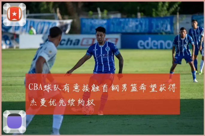 CBA球队有意接触首钢男篮希望获得杰曼优先续约权