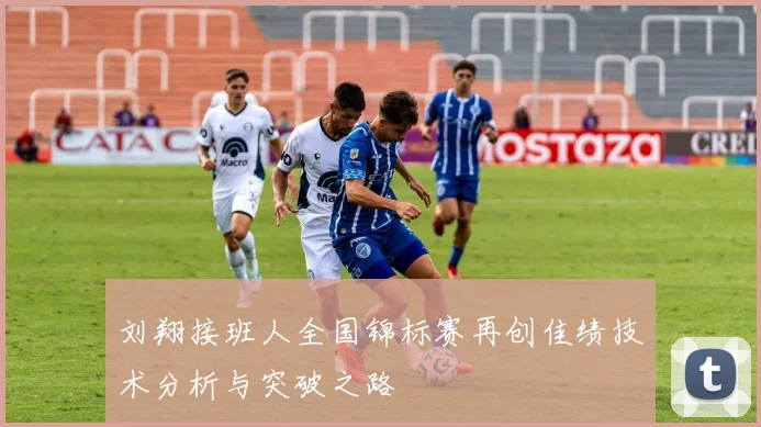 刘翔接班人全国锦标赛再创佳绩技术分析与突破之路