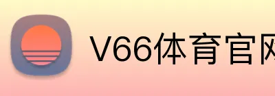 V66体育官网 Logo